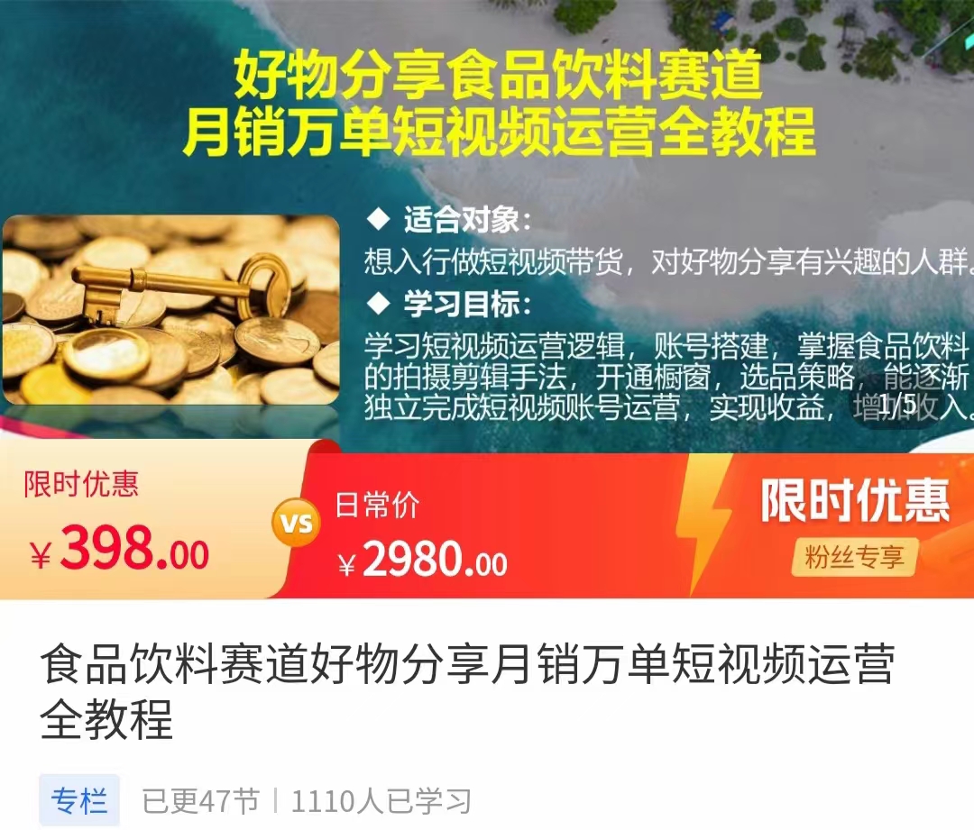 食品饮料赛道好物分享 月销万单短视频运营全教程 独立完成短视频账号运营增加收益瀚萌资源网-网赚网-网赚项目网-虚拟资源网-国学资源网-易学资源网-本站有全网最新网赚项目-易学课程资源-中医课程资源的在线下载网站！瀚萌资源网