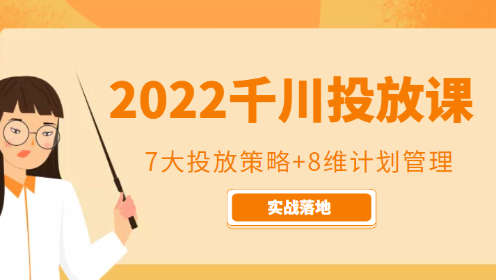 2022千川投放7大投放策略+8维计划管理，实战落地课程瀚萌资源网-网赚网-网赚项目网-虚拟资源网-国学资源网-易学资源网-本站有全网最新网赚项目-易学课程资源-中医课程资源的在线下载网站！瀚萌资源网