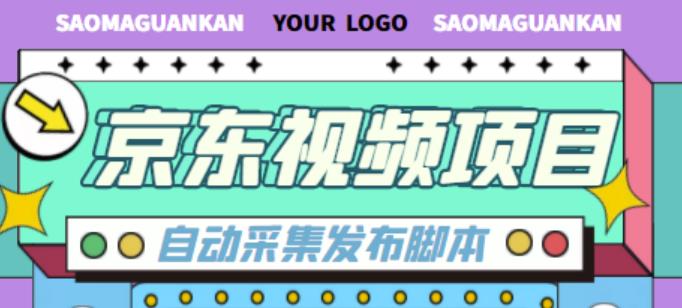 外面收费1999的京东短视频项目，轻松月入6000+【自动发布软件+详细操作教程】瀚萌资源网-网赚网-网赚项目网-虚拟资源网-国学资源网-易学资源网-本站有全网最新网赚项目-易学课程资源-中医课程资源的在线下载网站！瀚萌资源网