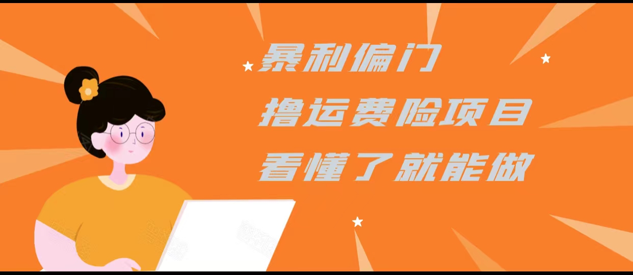 暴利偏门撸运费险项目，操作简单，看懂了就可以操作瀚萌资源网-网赚网-网赚项目网-虚拟资源网-国学资源网-易学资源网-本站有全网最新网赚项目-易学课程资源-中医课程资源的在线下载网站！瀚萌资源网