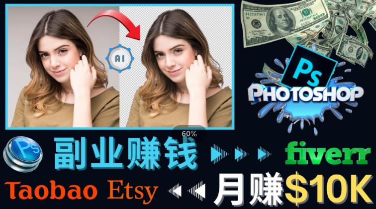 掌握PS修图技能，月赚5000美元以上–利用Adobe Photoshop赚钱的3种途径瀚萌资源网-网赚网-网赚项目网-虚拟资源网-国学资源网-易学资源网-本站有全网最新网赚项目-易学课程资源-中医课程资源的在线下载网站！瀚萌资源网