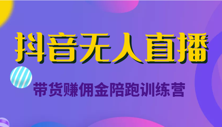 抖音无人直播带货赚佣金陪跑训练营（价值6980元）瀚萌资源网-网赚网-网赚项目网-虚拟资源网-国学资源网-易学资源网-本站有全网最新网赚项目-易学课程资源-中医课程资源的在线下载网站！瀚萌资源网