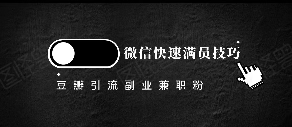 豆瓣精准引流高质量兼职粉副业粉，让你微信快速满员的技巧瀚萌资源网-网赚网-网赚项目网-虚拟资源网-国学资源网-易学资源网-本站有全网最新网赚项目-易学课程资源-中医课程资源的在线下载网站！瀚萌资源网