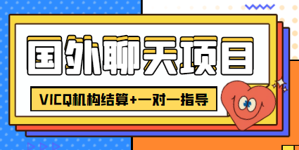 外卖收费998的国外聊天项目，打字一天3-4美金轻轻松松瀚萌资源网-网赚网-网赚项目网-虚拟资源网-国学资源网-易学资源网-本站有全网最新网赚项目-易学课程资源-中医课程资源的在线下载网站！瀚萌资源网