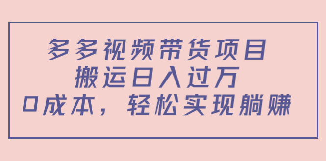 多多视频带货项目，搬运日入过万，0成本，轻松实现躺赚（教程+软件）瀚萌资源网-网赚网-网赚项目网-虚拟资源网-国学资源网-易学资源网-本站有全网最新网赚项目-易学课程资源-中医课程资源的在线下载网站！瀚萌资源网