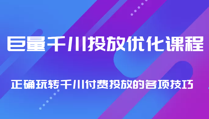 巨量千川投放优化课程 正确玩转千川付费投放的各项技巧瀚萌资源网-网赚网-网赚项目网-虚拟资源网-国学资源网-易学资源网-本站有全网最新网赚项目-易学课程资源-中医课程资源的在线下载网站！瀚萌资源网