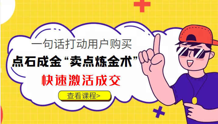 点石成金“卖点炼金术”一句话打动用户购买，快速激活成交！瀚萌资源网-网赚网-网赚项目网-虚拟资源网-国学资源网-易学资源网-本站有全网最新网赚项目-易学课程资源-中医课程资源的在线下载网站！瀚萌资源网