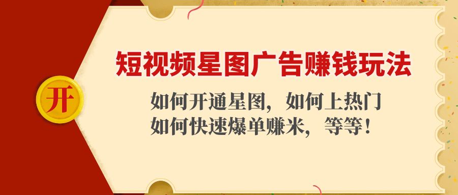 短视频星图广告赚钱玩法：如何开通，如何上热门，如何快速爆单赚米！瀚萌资源网-网赚网-网赚项目网-虚拟资源网-国学资源网-易学资源网-本站有全网最新网赚项目-易学课程资源-中医课程资源的在线下载网站！瀚萌资源网