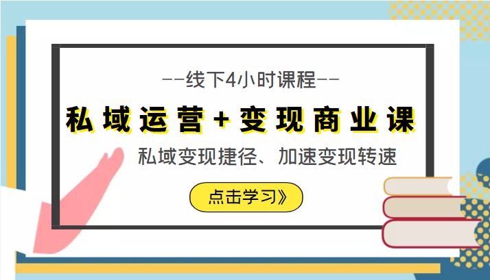 私域运营+变现商业课线下4小时课程，私域变现捷径、加速变现转速（价值9980元）瀚萌资源网-网赚网-网赚项目网-虚拟资源网-国学资源网-易学资源网-本站有全网最新网赚项目-易学课程资源-中医课程资源的在线下载网站！瀚萌资源网