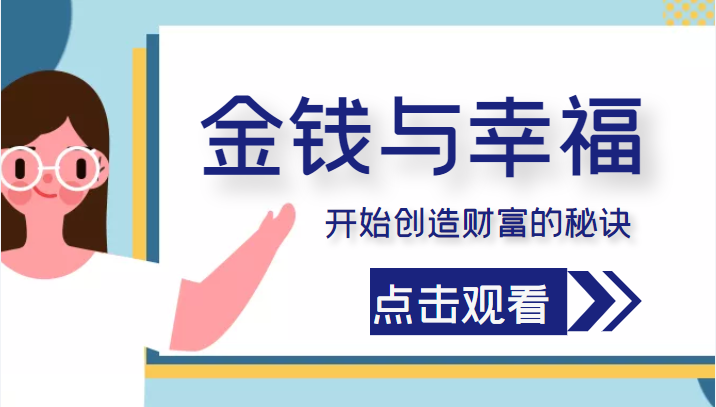 金钱与幸福，开始创造财富的秘诀，并让它清澈服务于我们的幸福！（价值699元）瀚萌资源网-网赚网-网赚项目网-虚拟资源网-国学资源网-易学资源网-本站有全网最新网赚项目-易学课程资源-中医课程资源的在线下载网站！瀚萌资源网