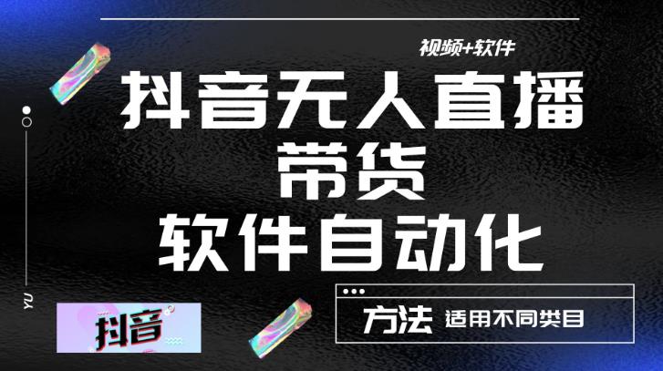 最新抖音自动无人直播带货，软件自动化操作，全程不用管理（视频教程+软件）瀚萌资源网-网赚网-网赚项目网-虚拟资源网-国学资源网-易学资源网-本站有全网最新网赚项目-易学课程资源-中医课程资源的在线下载网站！瀚萌资源网