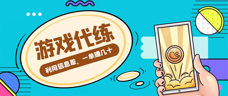 游戏代练项目，一单赚几十，简单做个中介也能日入500+【渠道+教程】瀚萌资源网-网赚网-网赚项目网-虚拟资源网-国学资源网-易学资源网-本站有全网最新网赚项目-易学课程资源-中医课程资源的在线下载网站！瀚萌资源网