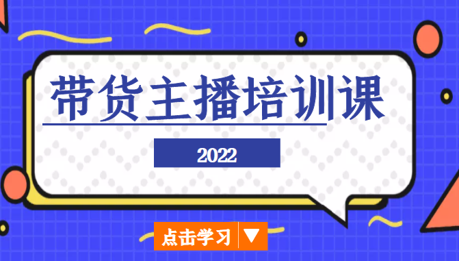 2022带货主播培训课，小白学完也能尽早进入直播行业瀚萌资源网-网赚网-网赚项目网-虚拟资源网-国学资源网-易学资源网-本站有全网最新网赚项目-易学课程资源-中医课程资源的在线下载网站！瀚萌资源网