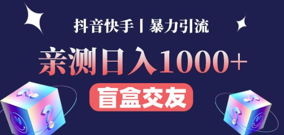 日收益1000+的交友盲盒副业丨有手就行的抖音快手暴力引流瀚萌资源网-网赚网-网赚项目网-虚拟资源网-国学资源网-易学资源网-本站有全网最新网赚项目-易学课程资源-中医课程资源的在线下载网站！瀚萌资源网