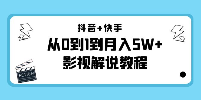 抖音+快手从0到1到月入5W+影视解说教程（更新11月份）-价值999元瀚萌资源网-网赚网-网赚项目网-虚拟资源网-国学资源网-易学资源网-本站有全网最新网赚项目-易学课程资源-中医课程资源的在线下载网站！瀚萌资源网