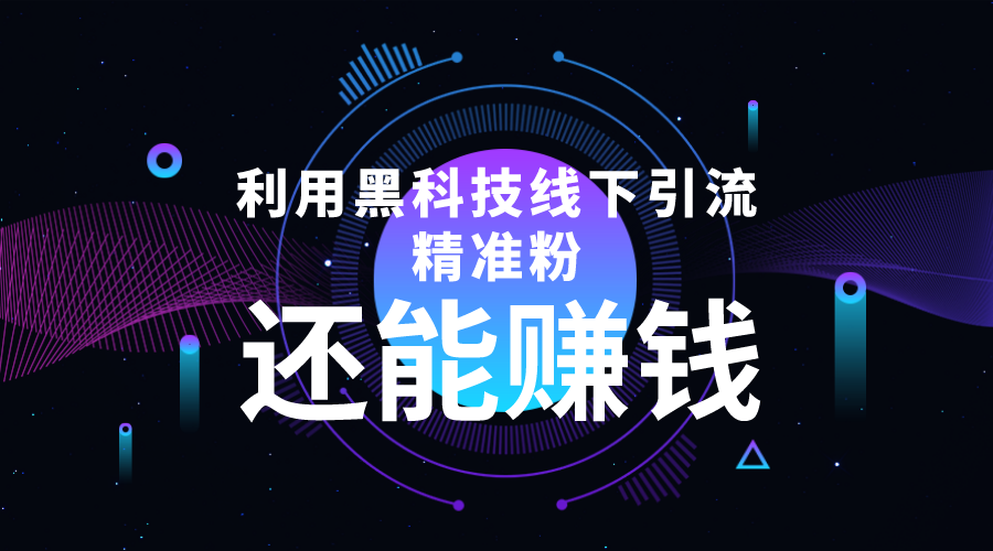 利用黑科技线下精准引流，一部手机可操作，还能赚钱【视频+文档】瀚萌资源网-网赚网-网赚项目网-虚拟资源网-国学资源网-易学资源网-本站有全网最新网赚项目-易学课程资源-中医课程资源的在线下载网站！瀚萌资源网