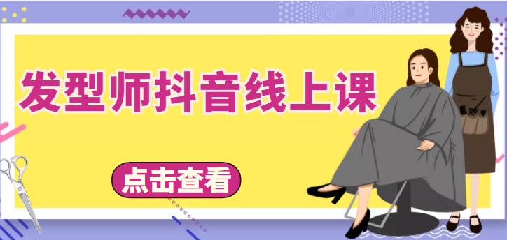 发型师抖音线上课，做抖音只干4件事定人设、拍视频、上流量、来客人（价值699元）瀚萌资源网-网赚网-网赚项目网-虚拟资源网-国学资源网-易学资源网-本站有全网最新网赚项目-易学课程资源-中医课程资源的在线下载网站！瀚萌资源网