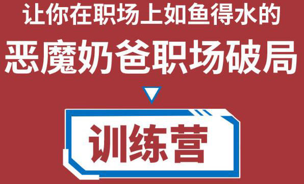 职场破局训练营1.0，教你职场破局之术，从小白到精英一路贯通瀚萌资源网-网赚网-网赚项目网-虚拟资源网-国学资源网-易学资源网-本站有全网最新网赚项目-易学课程资源-中医课程资源的在线下载网站！瀚萌资源网