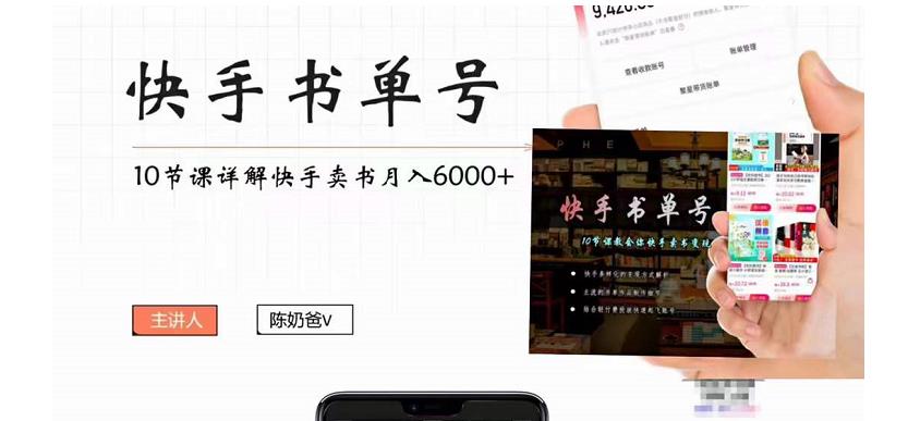 快手书单号实操课程：快手书单副业项目月入6000+（10节视频课）瀚萌资源网-网赚网-网赚项目网-虚拟资源网-国学资源网-易学资源网-本站有全网最新网赚项目-易学课程资源-中医课程资源的在线下载网站！瀚萌资源网