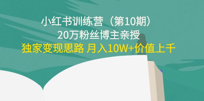 小红书训练营20万粉丝博主亲授：独家变现思路 月入10W+价值上千瀚萌资源网-网赚网-网赚项目网-虚拟资源网-国学资源网-易学资源网-本站有全网最新网赚项目-易学课程资源-中医课程资源的在线下载网站！瀚萌资源网