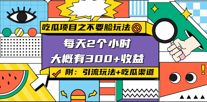 吃瓜项目之不要脸玩法，每天2小时，收益300+(附 快手美女号引流+吃瓜渠道)瀚萌资源网-网赚网-网赚项目网-虚拟资源网-国学资源网-易学资源网-本站有全网最新网赚项目-易学课程资源-中医课程资源的在线下载网站！瀚萌资源网