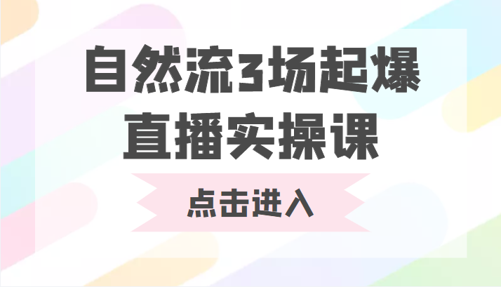 自然流3场起爆直播实操课 双标签交互拉号实战系统课瀚萌资源网-网赚网-网赚项目网-虚拟资源网-国学资源网-易学资源网-本站有全网最新网赚项目-易学课程资源-中医课程资源的在线下载网站！瀚萌资源网