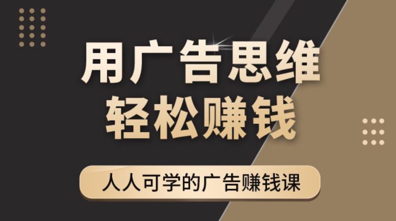 《广告思维36计》人人可学习的广告赚钱课，全民皆商时代瀚萌资源网-网赚网-网赚项目网-虚拟资源网-国学资源网-易学资源网-本站有全网最新网赚项目-易学课程资源-中医课程资源的在线下载网站！瀚萌资源网