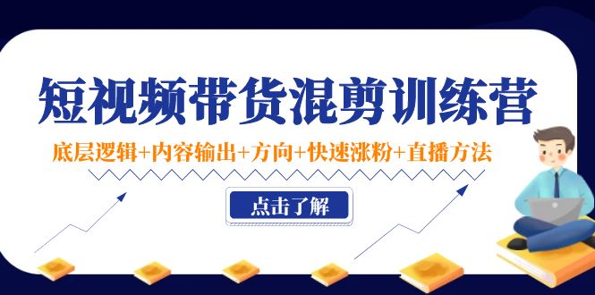 短视频带货混剪训练营：底层逻辑+内容输出+方向+快速涨粉+直播方法瀚萌资源网-网赚网-网赚项目网-虚拟资源网-国学资源网-易学资源网-本站有全网最新网赚项目-易学课程资源-中医课程资源的在线下载网站！瀚萌资源网