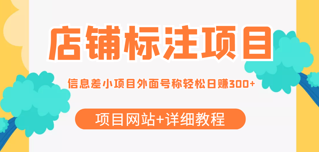 最近很火的店铺标注信息差项目，号称日赚300+(项目网站+详细教程)瀚萌资源网-网赚网-网赚项目网-虚拟资源网-国学资源网-易学资源网-本站有全网最新网赚项目-易学课程资源-中医课程资源的在线下载网站！瀚萌资源网