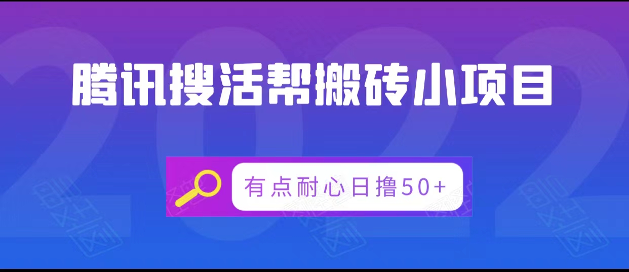 腾讯搜活帮搬砖低保小项目，有点耐心日撸50+瀚萌资源网-网赚网-网赚项目网-虚拟资源网-国学资源网-易学资源网-本站有全网最新网赚项目-易学课程资源-中医课程资源的在线下载网站！瀚萌资源网