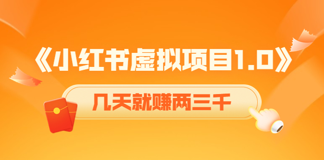 《小红书虚拟项目1.0》账号注册+养号+视频制作+引流+变现，几天就赚两三千瀚萌资源网-网赚网-网赚项目网-虚拟资源网-国学资源网-易学资源网-本站有全网最新网赚项目-易学课程资源-中医课程资源的在线下载网站！瀚萌资源网