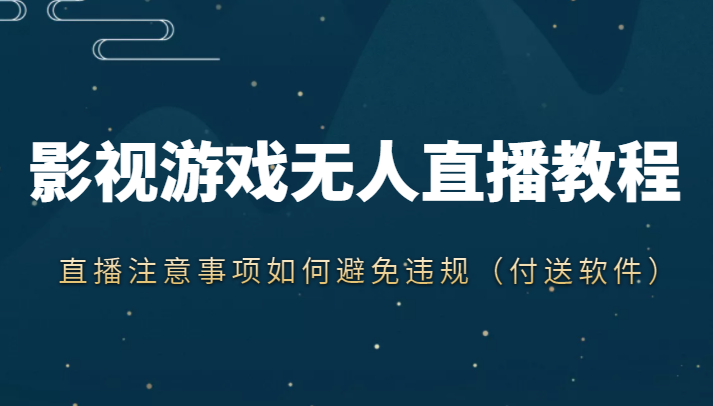 抖音快手电影无人直播教程，简单操作，睡觉也可以赚（教程+软件+素材）瀚萌资源网-网赚网-网赚项目网-虚拟资源网-国学资源网-易学资源网-本站有全网最新网赚项目-易学课程资源-中医课程资源的在线下载网站！瀚萌资源网