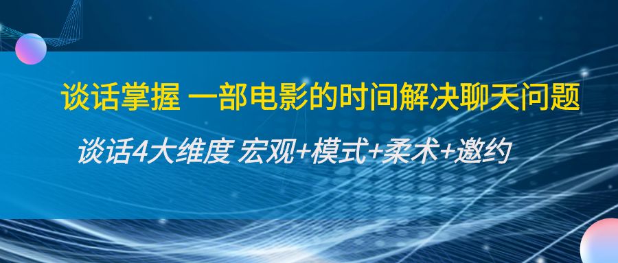 谈话掌握一部电影的时间解决聊天问题：谈话四大维度:宏观+模式+柔术+邀约瀚萌资源网-网赚网-网赚项目网-虚拟资源网-国学资源网-易学资源网-本站有全网最新网赚项目-易学课程资源-中医课程资源的在线下载网站！瀚萌资源网