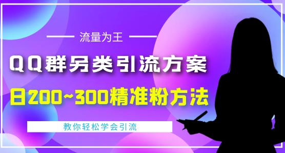 价值888的QQ群另类引流方案，半自动操作日200~300精准粉方法【视频教程】瀚萌资源网-网赚网-网赚项目网-虚拟资源网-国学资源网-易学资源网-本站有全网最新网赚项目-易学课程资源-中医课程资源的在线下载网站！瀚萌资源网