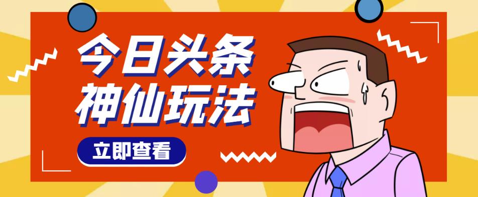 头条神仙玩法秒过原创，不需要剪辑文案配音，全程手机无脑操作，单号一天几十瀚萌资源网-网赚网-网赚项目网-虚拟资源网-国学资源网-易学资源网-本站有全网最新网赚项目-易学课程资源-中医课程资源的在线下载网站！瀚萌资源网
