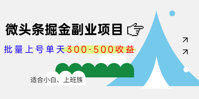 微头条掘金副业项目第4期：批量上号单天300-500收益，适合小白、上班族瀚萌资源网-网赚网-网赚项目网-虚拟资源网-国学资源网-易学资源网-本站有全网最新网赚项目-易学课程资源-中医课程资源的在线下载网站！瀚萌资源网