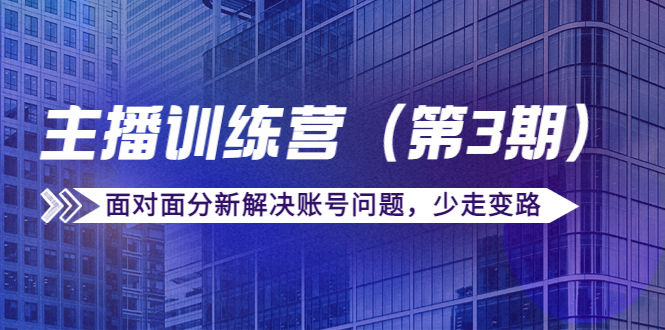 传媒主播训练营面对面分新解决账号问题，少走变路（价值6000元）瀚萌资源网-网赚网-网赚项目网-虚拟资源网-国学资源网-易学资源网-本站有全网最新网赚项目-易学课程资源-中医课程资源的在线下载网站！瀚萌资源网