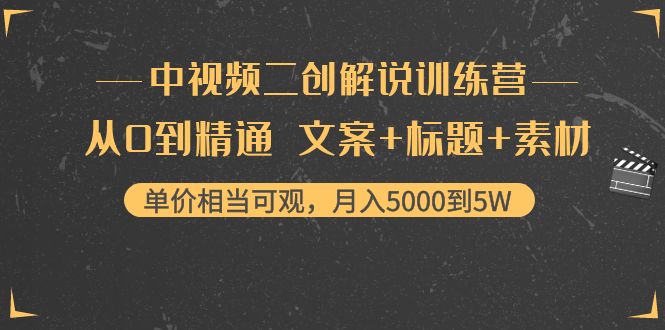 中视频二创解说训练营：从0到精通 文案+标题+素材、月入5000到5W瀚萌资源网-网赚网-网赚项目网-虚拟资源网-国学资源网-易学资源网-本站有全网最新网赚项目-易学课程资源-中医课程资源的在线下载网站！瀚萌资源网