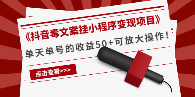 《抖音毒文案挂小程序变现项目》单天单号的收益50+可放大操作瀚萌资源网-网赚网-网赚项目网-虚拟资源网-国学资源网-易学资源网-本站有全网最新网赚项目-易学课程资源-中医课程资源的在线下载网站！瀚萌资源网