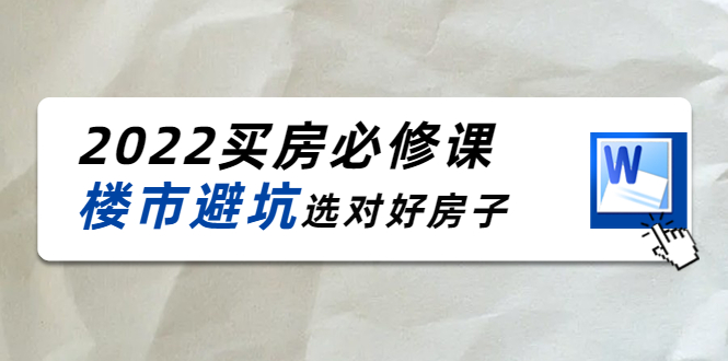 2022买房必修课：楼市避坑，选对好房子（21节干货课程）瀚萌资源网-网赚网-网赚项目网-虚拟资源网-国学资源网-易学资源网-本站有全网最新网赚项目-易学课程资源-中医课程资源的在线下载网站！瀚萌资源网