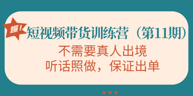 视频带货训练营，不需要真人出境，听话照做，保证出单瀚萌资源网-网赚网-网赚项目网-虚拟资源网-国学资源网-易学资源网-本站有全网最新网赚项目-易学课程资源-中医课程资源的在线下载网站！瀚萌资源网