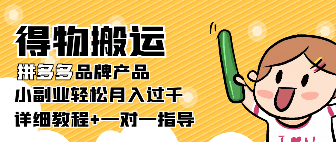 稳定低保项目：得物搬运拼多多品牌产品，小副业轻松月入过千【详细教程】瀚萌资源网-网赚网-网赚项目网-虚拟资源网-国学资源网-易学资源网-本站有全网最新网赚项目-易学课程资源-中医课程资源的在线下载网站！瀚萌资源网