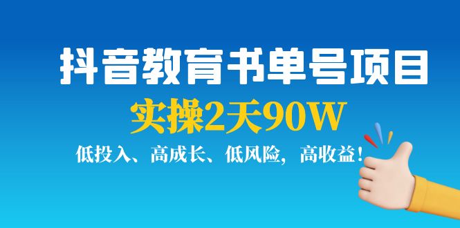 抖音教育书单号项目：实操2天90W，低投入、高成长、低风险，高收益瀚萌资源网-网赚网-网赚项目网-虚拟资源网-国学资源网-易学资源网-本站有全网最新网赚项目-易学课程资源-中医课程资源的在线下载网站！瀚萌资源网