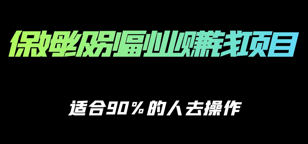 保姆级副业赚钱攻略，适合90%的人去操作的项目瀚萌资源网-网赚网-网赚项目网-虚拟资源网-国学资源网-易学资源网-本站有全网最新网赚项目-易学课程资源-中医课程资源的在线下载网站！瀚萌资源网