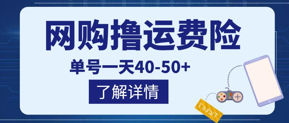 网购撸运费险项目，单号一天40-50+，实实在在能够赚到钱的项目【详细教程】瀚萌资源网-网赚网-网赚项目网-虚拟资源网-国学资源网-易学资源网-本站有全网最新网赚项目-易学课程资源-中医课程资源的在线下载网站！瀚萌资源网