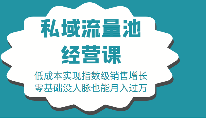 16堂私域流量池经营课：低成本实现指数级销售增长，零基础没人脉也能月入过万瀚萌资源网-网赚网-网赚项目网-虚拟资源网-国学资源网-易学资源网-本站有全网最新网赚项目-易学课程资源-中医课程资源的在线下载网站！瀚萌资源网