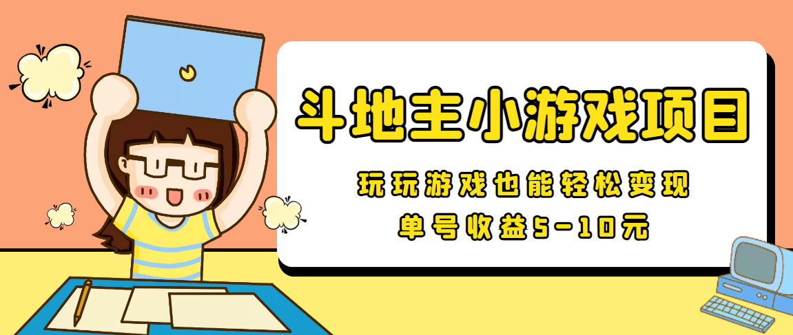 【信息差小项目】最新安卓手机斗地主小游戏变现项目，单号收益5-10元瀚萌资源网-网赚网-网赚项目网-虚拟资源网-国学资源网-易学资源网-本站有全网最新网赚项目-易学课程资源-中医课程资源的在线下载网站！瀚萌资源网