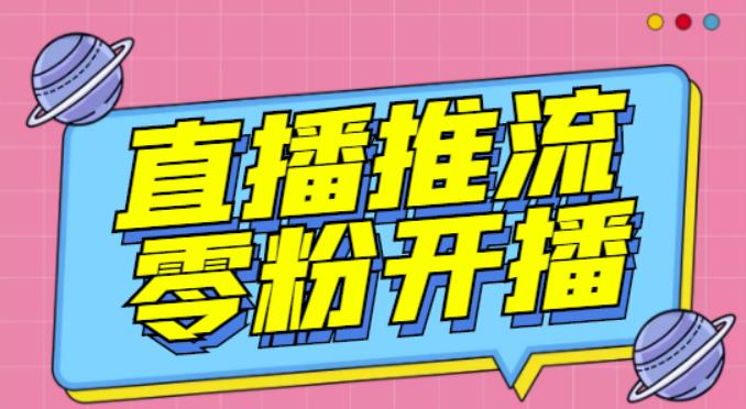 【推流脚本】抖音0粉开播软件/魔豆多平台直播推流助手V3.71高级永久版瀚萌资源网-网赚网-网赚项目网-虚拟资源网-国学资源网-易学资源网-本站有全网最新网赚项目-易学课程资源-中医课程资源的在线下载网站！瀚萌资源网