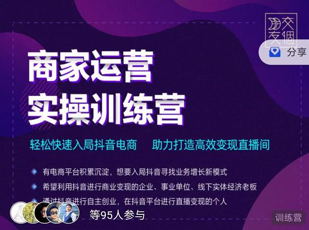 交个朋友直播间-商家运营实操训练营，轻松快速入局抖音电商，助力打造高效变现直播间瀚萌资源网-网赚网-网赚项目网-虚拟资源网-国学资源网-易学资源网-本站有全网最新网赚项目-易学课程资源-中医课程资源的在线下载网站！瀚萌资源网