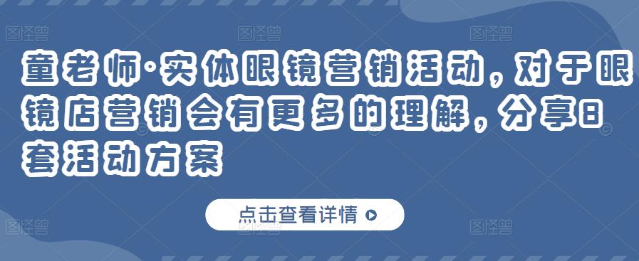 童老师·实体眼镜营销活动，对于眼镜店营销会有更多的理解，分享8套活动方案瀚萌资源网-网赚网-网赚项目网-虚拟资源网-国学资源网-易学资源网-本站有全网最新网赚项目-易学课程资源-中医课程资源的在线下载网站！瀚萌资源网